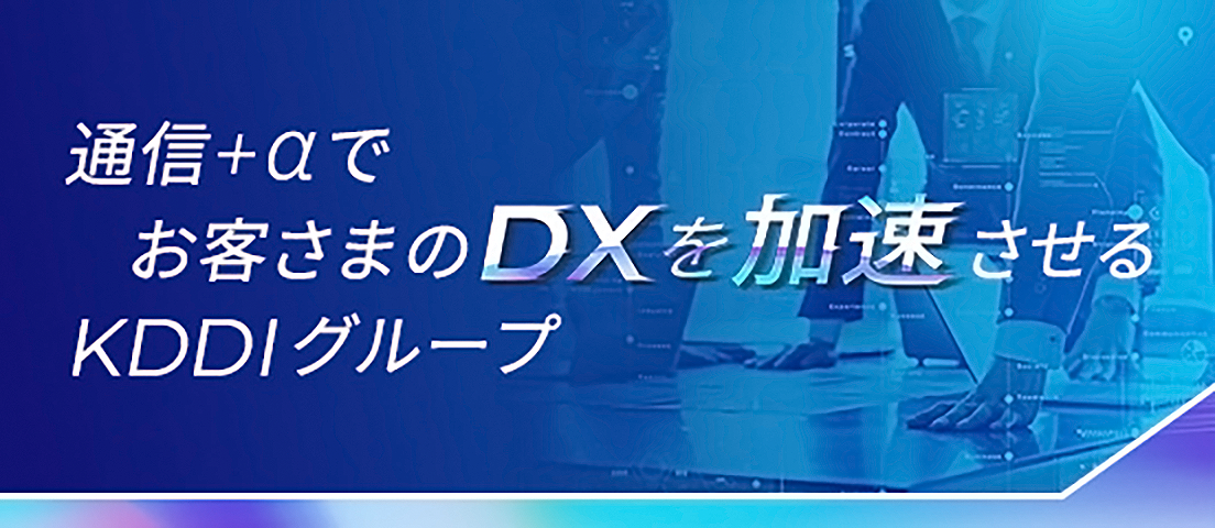 通信＋αでお客さまのDXを加速させるKDDIグループ