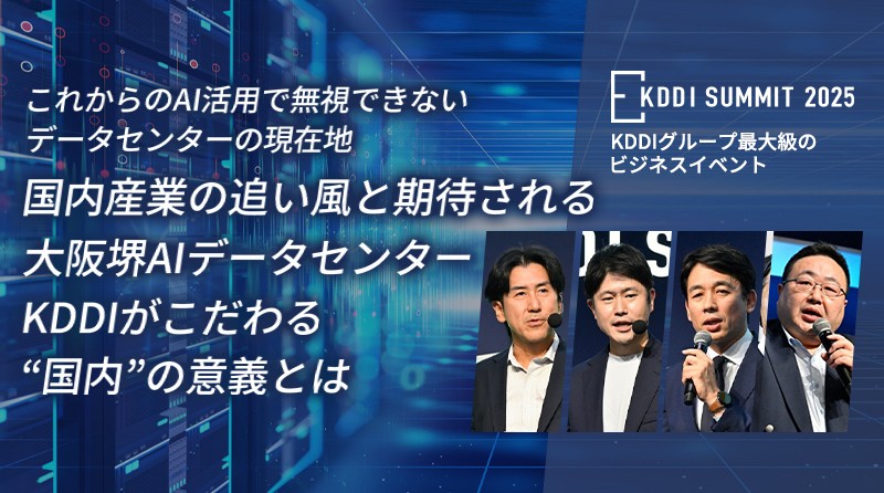国内産業の追い風と期待される<br>大阪堺AIデータセンター <br>KDDIがこだわる“国内”の意義とは