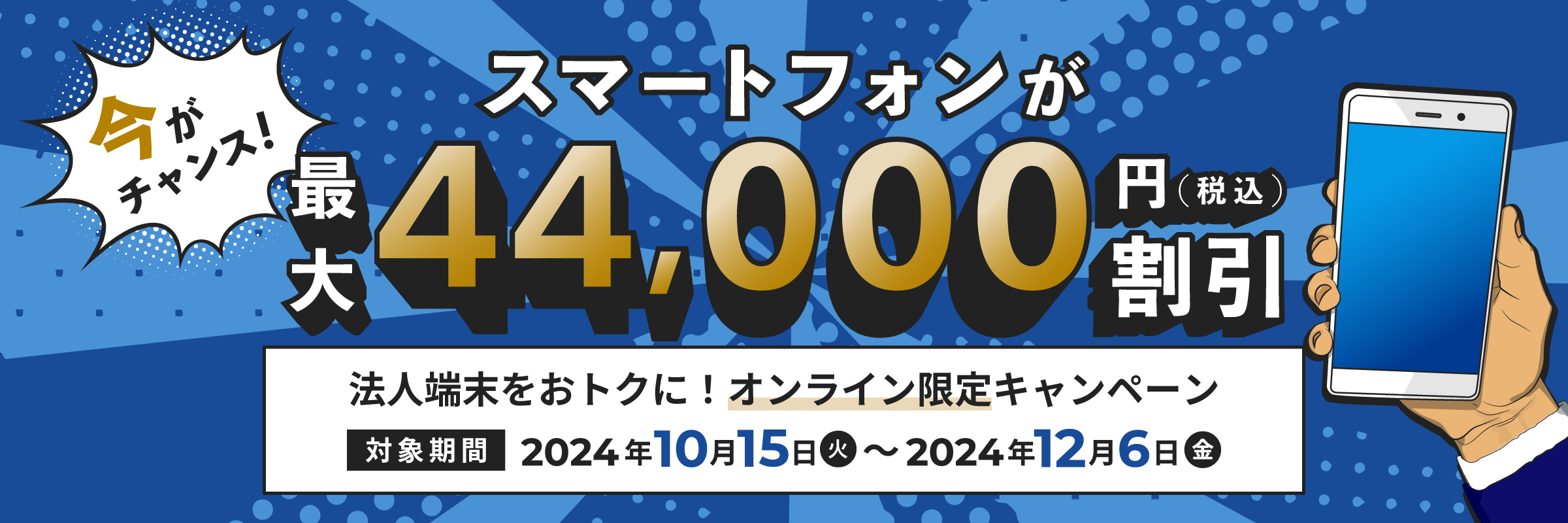 法人スマホをおトクに！オンライン限定キャンペーン