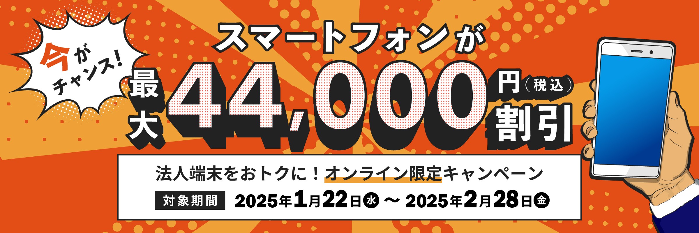 法人端末をおトクに! オンライン限定キャンペーン