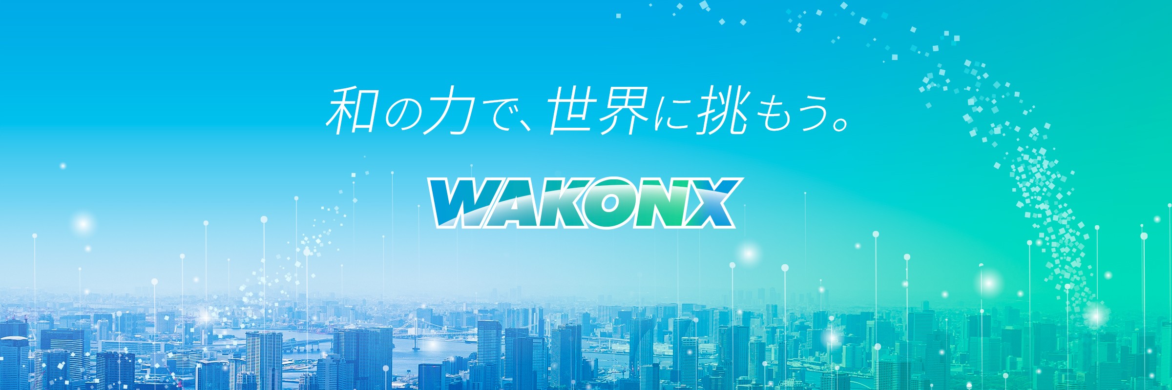 WAKONXについて