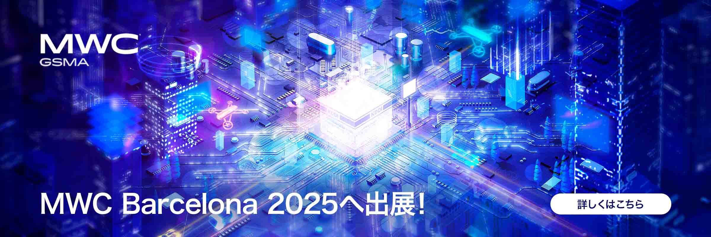 MWC Barcelona 2025へ出展