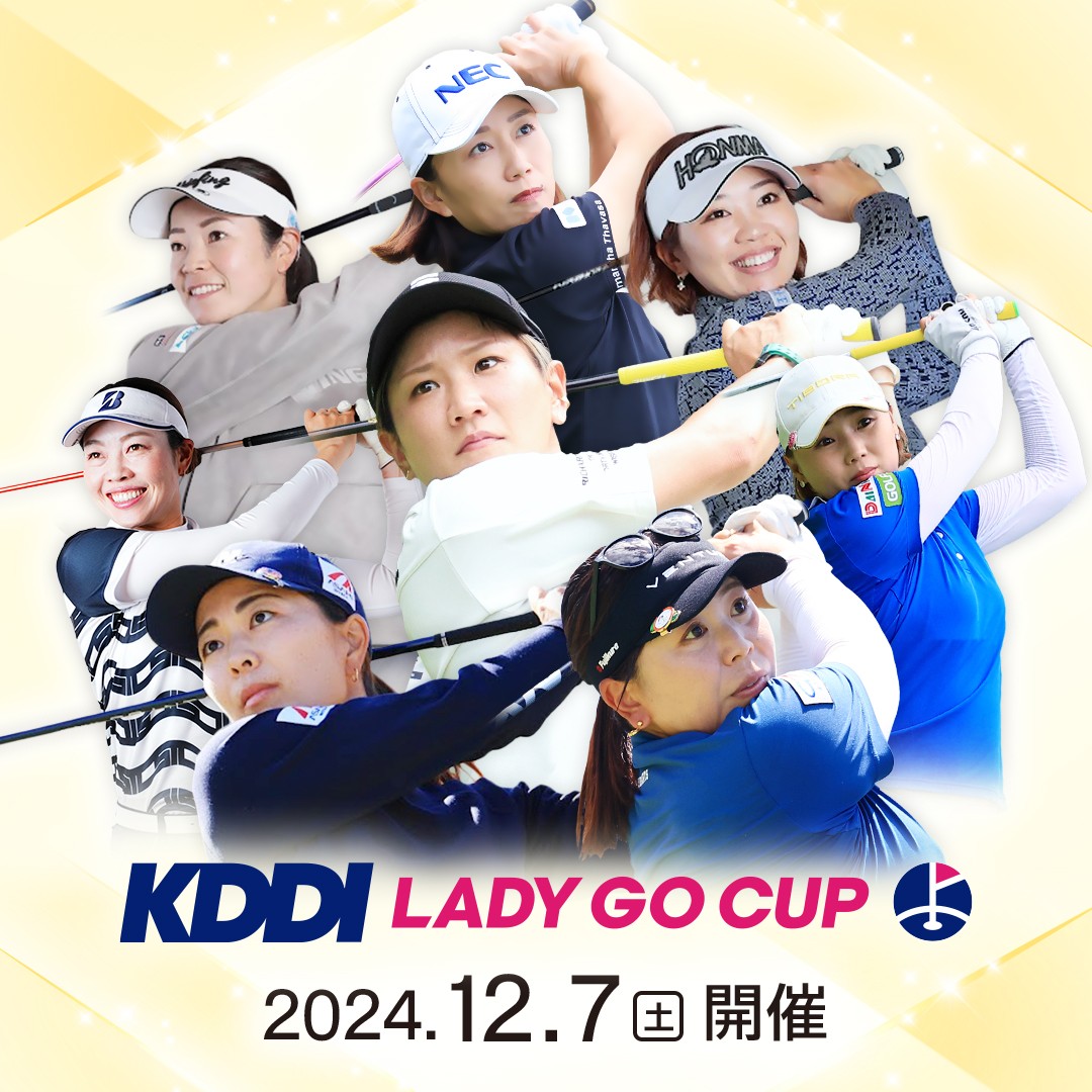 KDDI LADY GO CUP、2024年12月7日土曜日開催