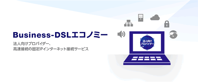 法人向けプロバイダー、高速接続の固定IPインターネット接続サービス