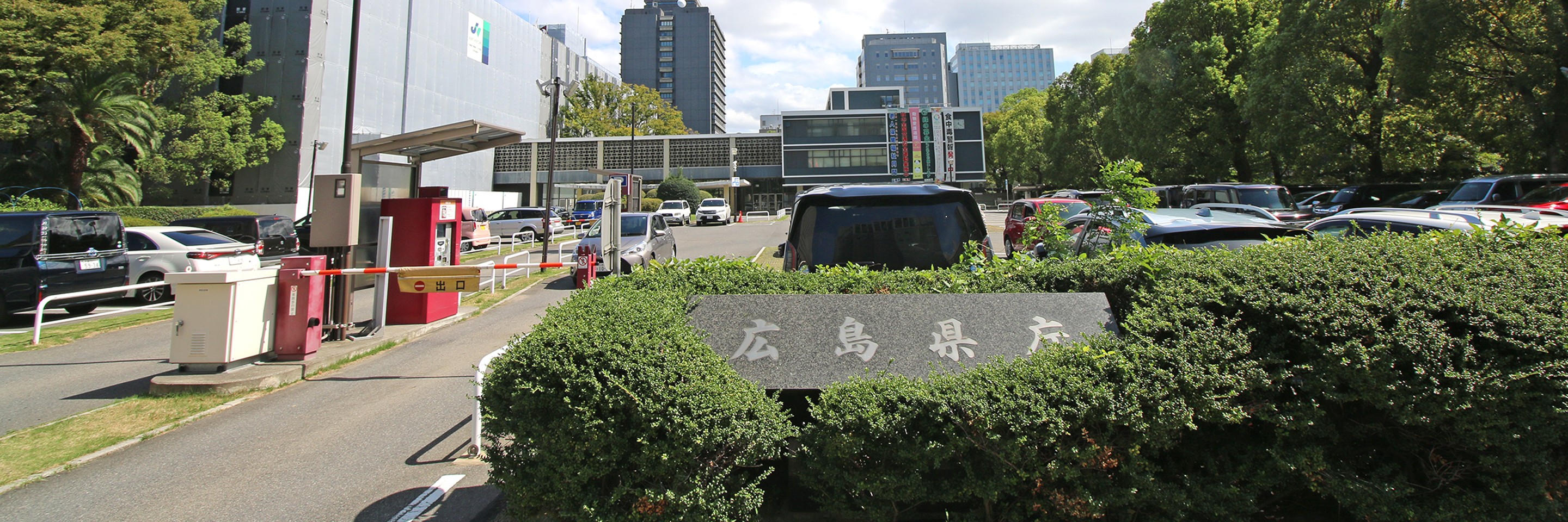 広島県庁様