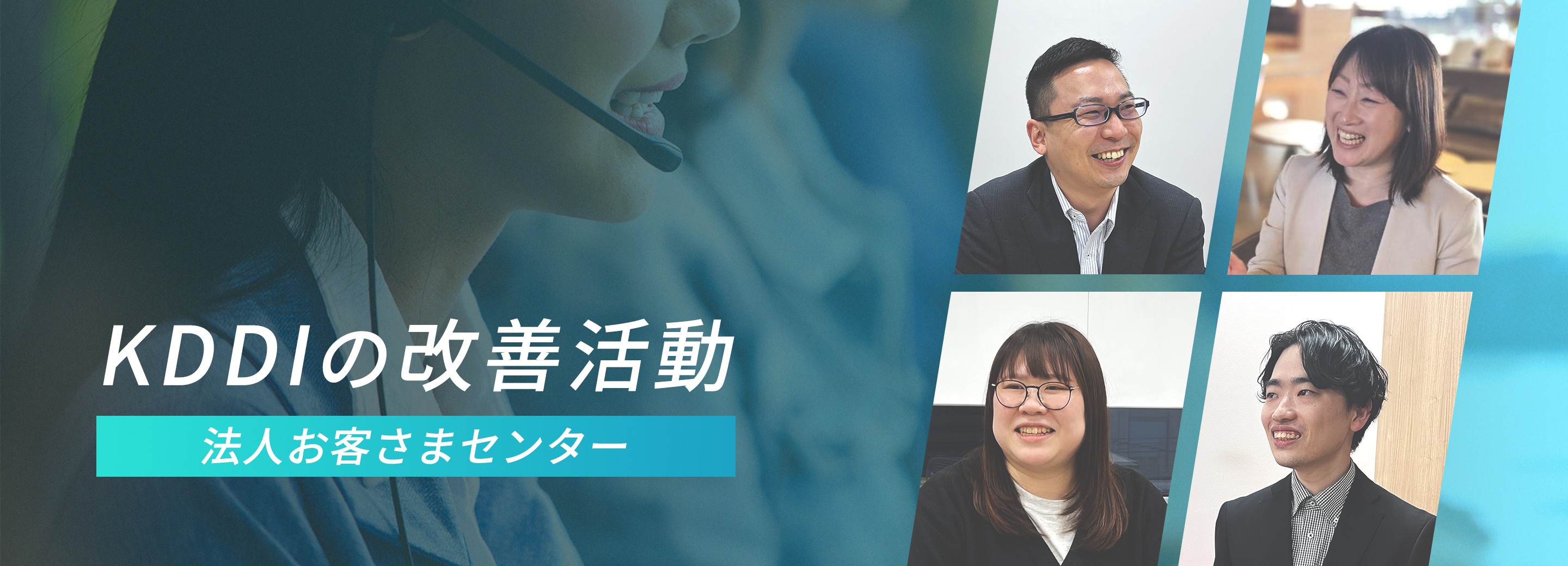お客さまの声で進化するKDDIサポート法人お客さまセンターの改善活動と想い