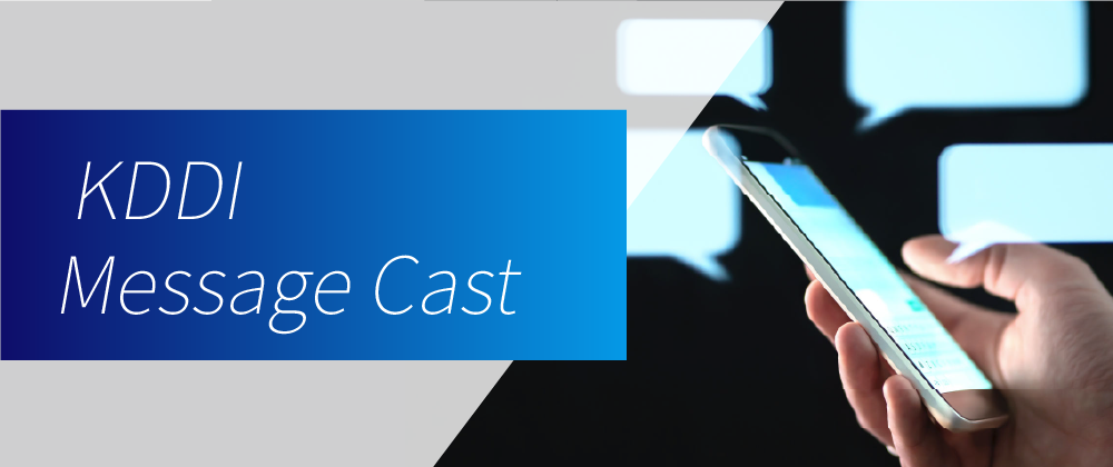 KDDI Message Cast