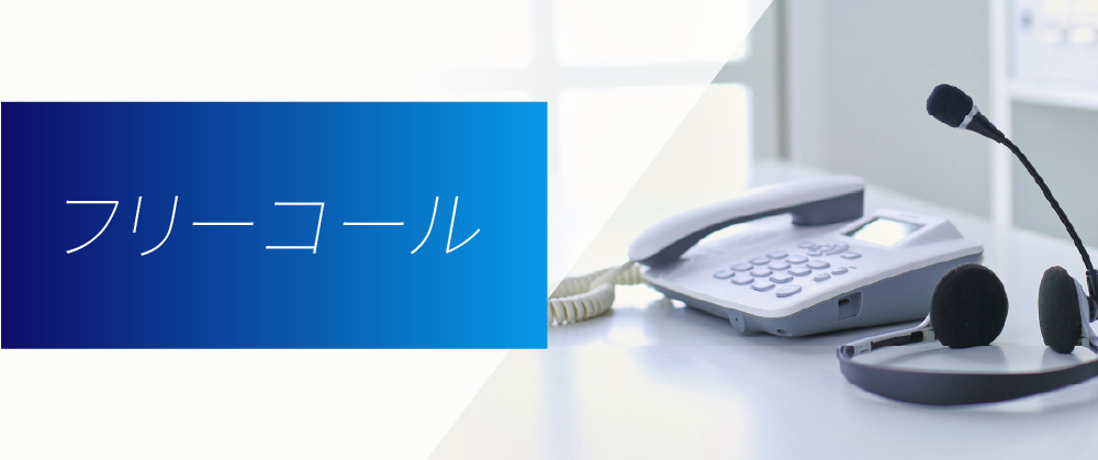 フリーコール