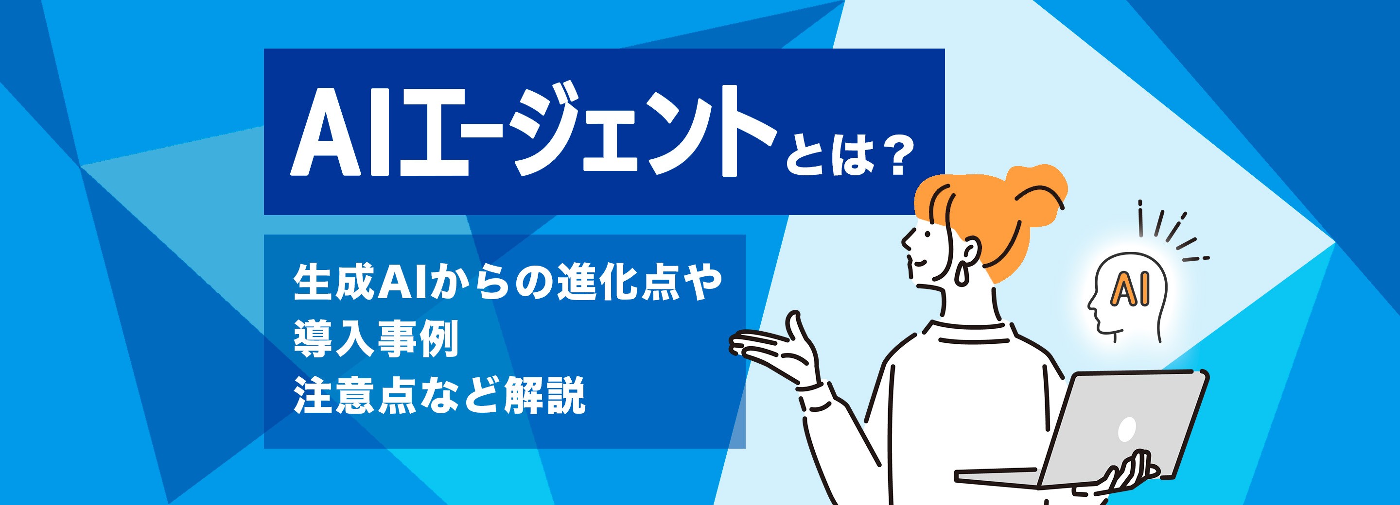 AIエージェントとは生成AIからの進化点や導入事例、注意点など解説