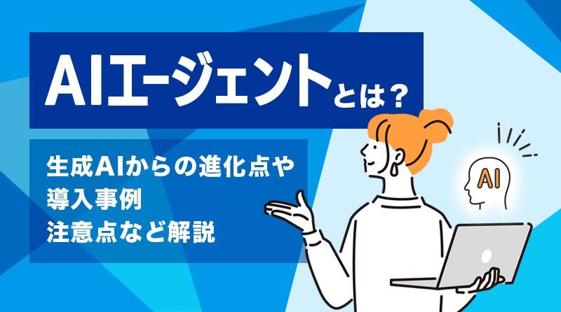 AIエージェントとは<br>生成AIからの進化点や導入事例、注意点など解説