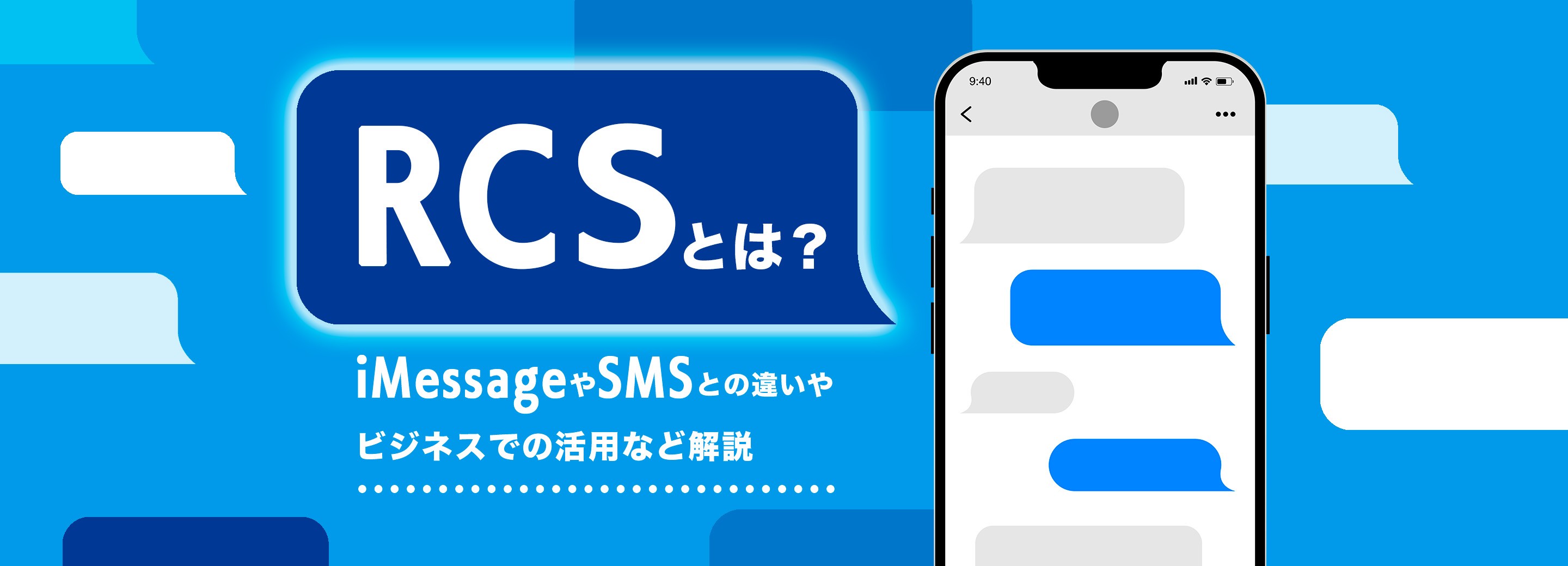RCSとは？iPhoneやAndroidスマホでの利用方法は？iMessageやSMSとの違いから安全性、ビジネス活用まで解説