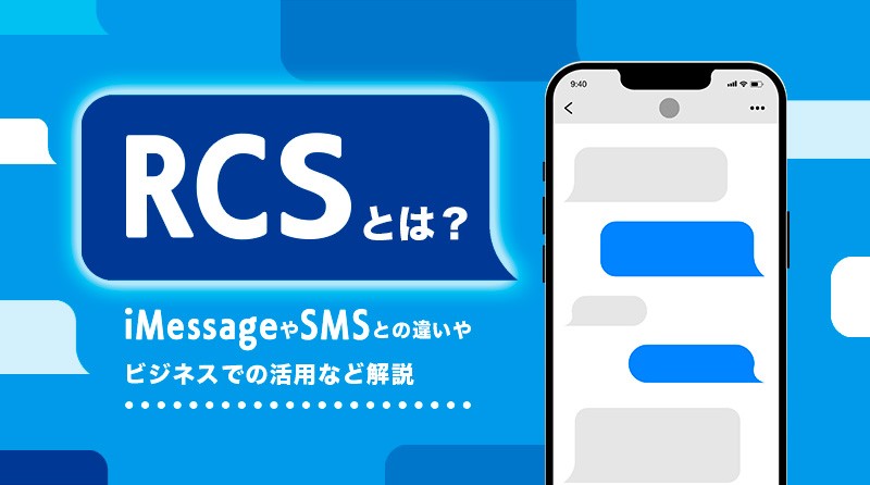 RCSとは？iPhoneやAndroidスマホでの利用方法は？<br>iMessageやSMSとの違いから安全性、ビジネス活用まで解説