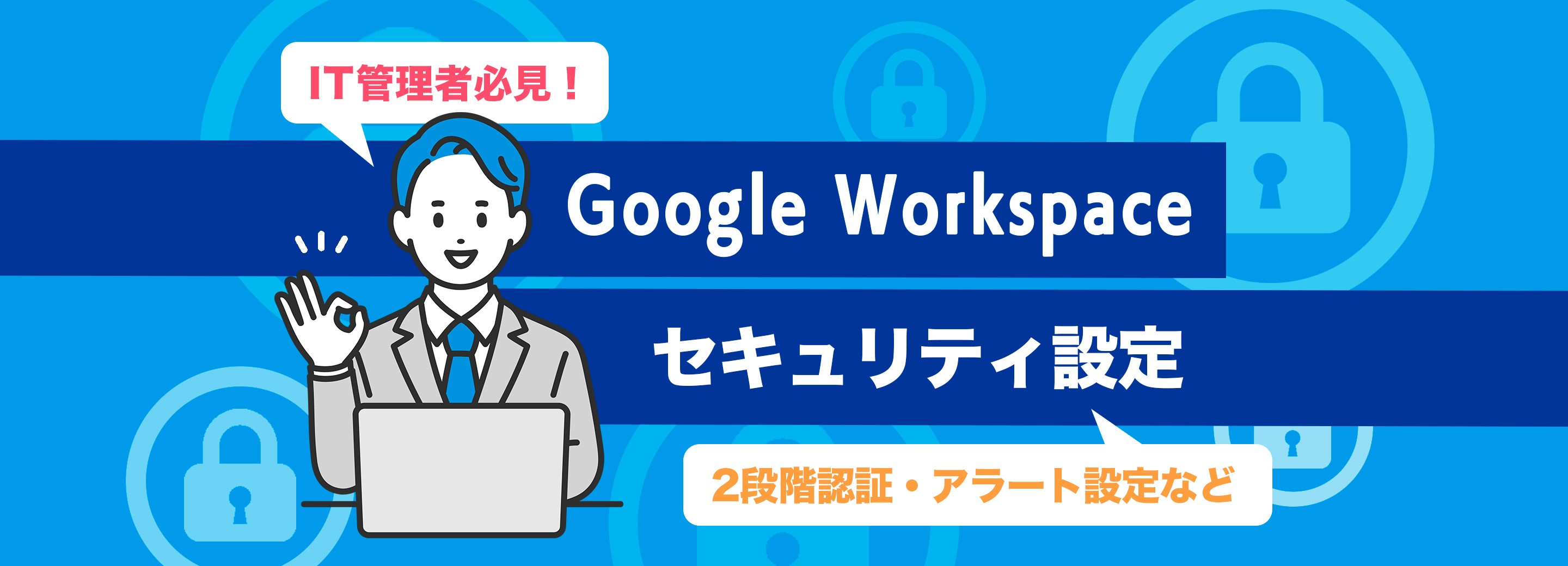 【管理者必見】Google Workspace で設定しておきたいセキュリティ設定8選