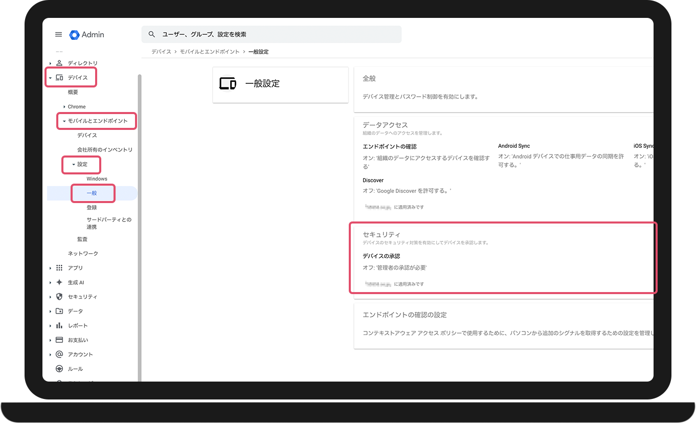 Google Workspace におけるアクセスデバイス承認設定管理画面 (法人管理者)