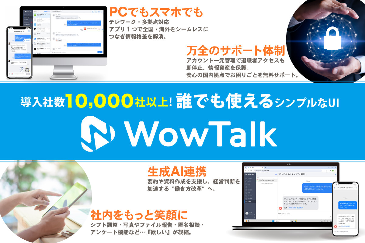 Wow Talkは、キングソフト株式会社ならではの万全なセキュリティに加え、直感で操作できる使いやすさやコンプライアンスを意識し、社内コミュニケーションが円滑になるよう考えられたサービスも豊富。導入メリットが盛りだくさんです！