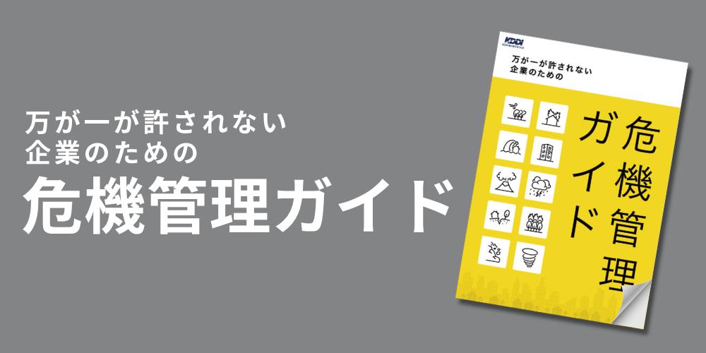 KDDI危機管理ガイド