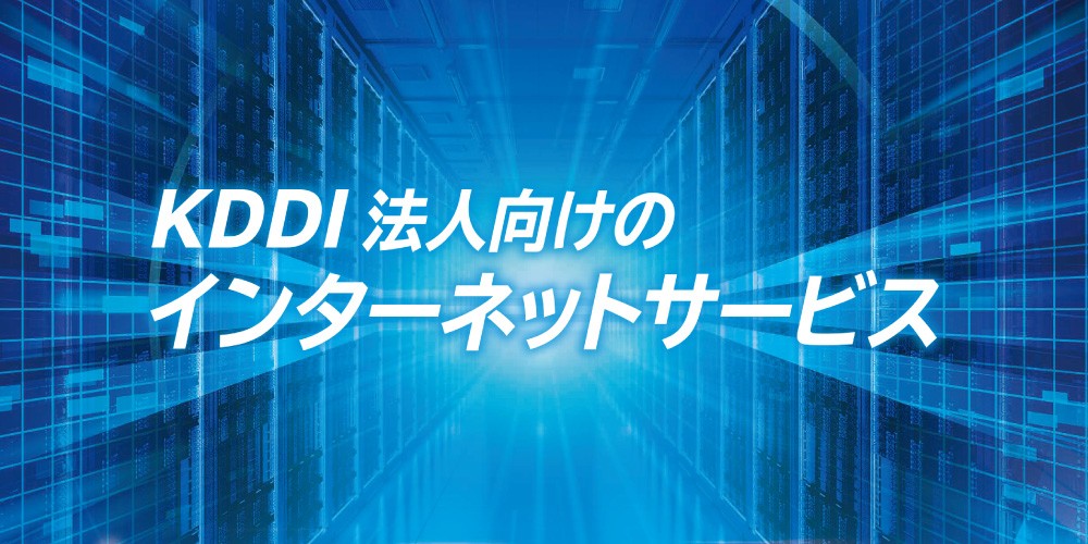 KDDI 法人向けのインターネットサービス