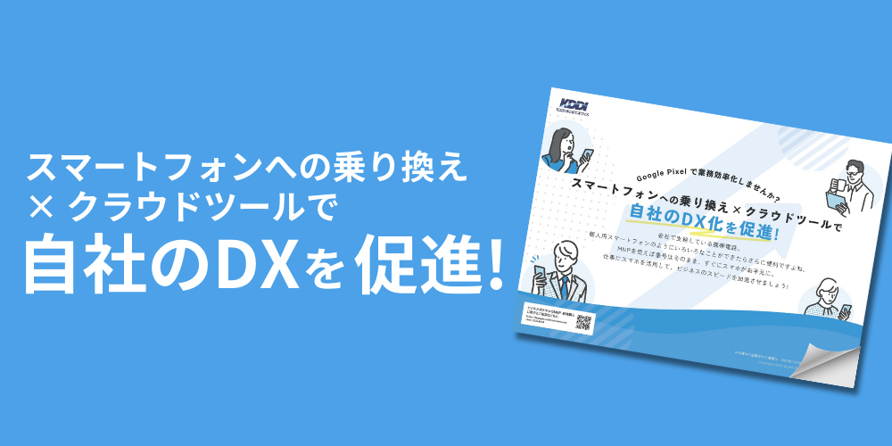 スマートフォンへの乗り換え × クラウドツールで自社のDXを促進！