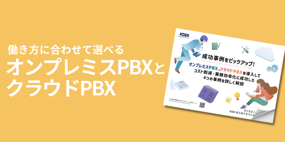 働き方に合わせて選べるオンプレミスPBXとクラウドPBX