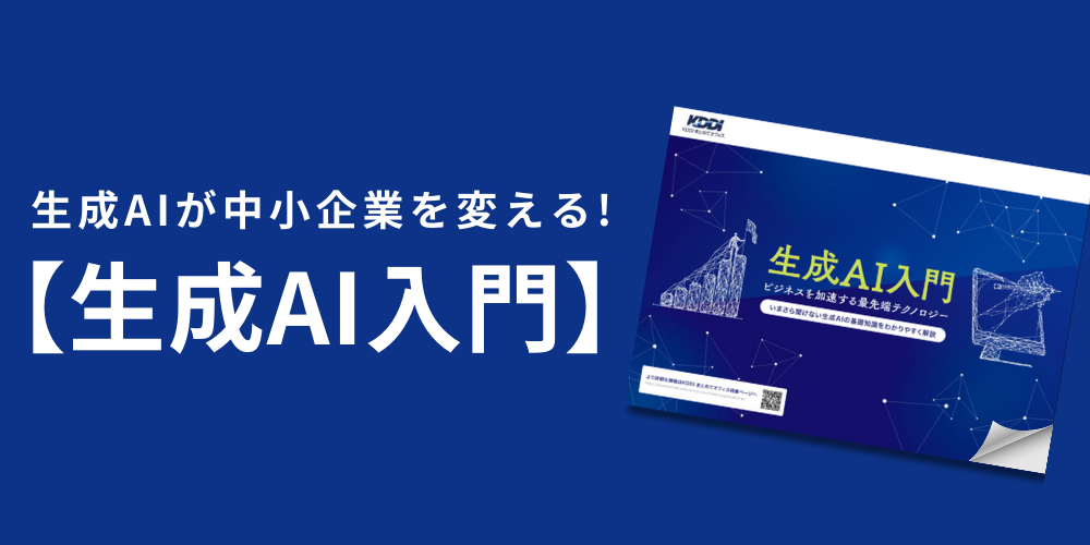生成AIが中小企業を変える！