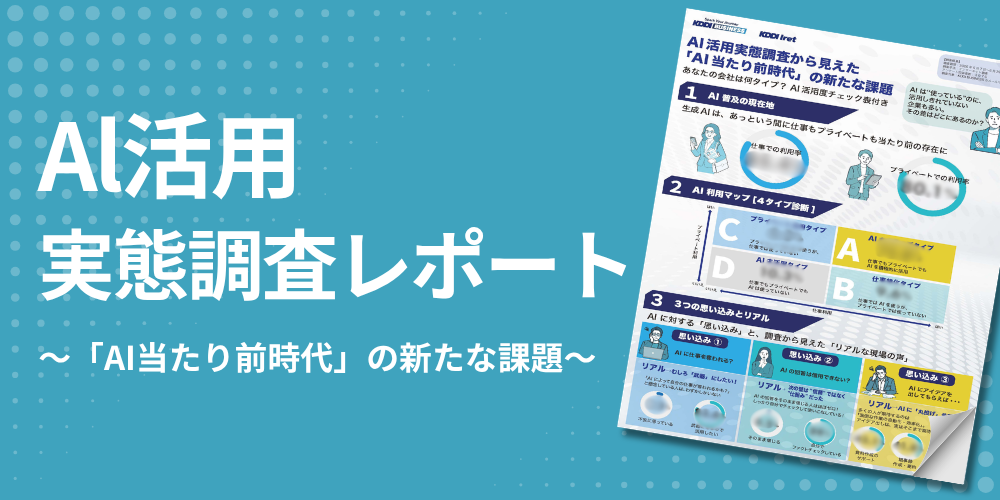 Al活用実態調査から見えた「AI当たり前時代」の新たな課題
