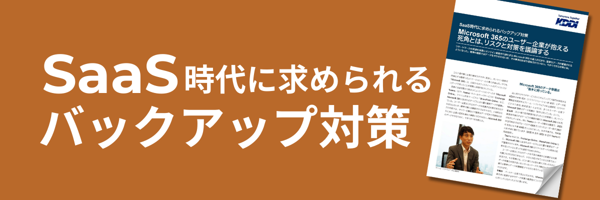 SaaS時代に求められるバックアップ対策