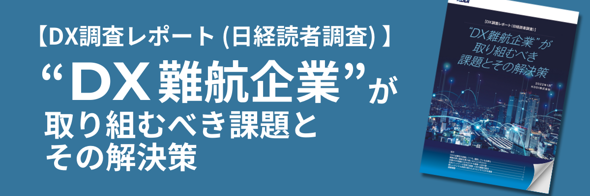 【DX調査レポート (日経読者調査) 】“DX難航企業”が取り組むべき課題とその解決策