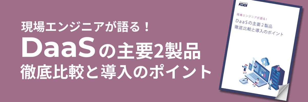 現場エンジニアが語る！DaaSの主要2製品徹底比較と導入のポイント