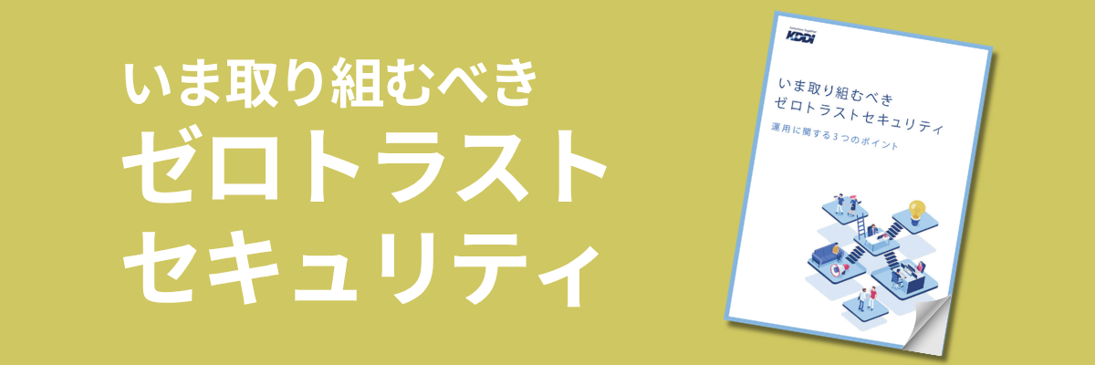 いま取り組むべきゼロトラストセキュリティ