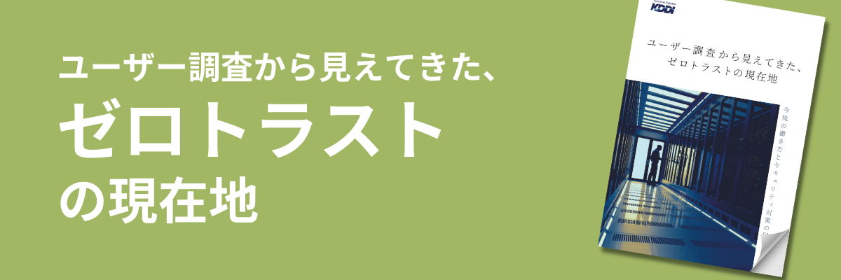 ユーザー調査から見えてきた、ゼロトラストの現在地