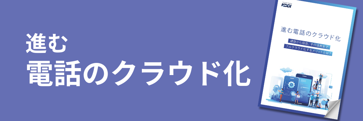 進む電話のクラウド化