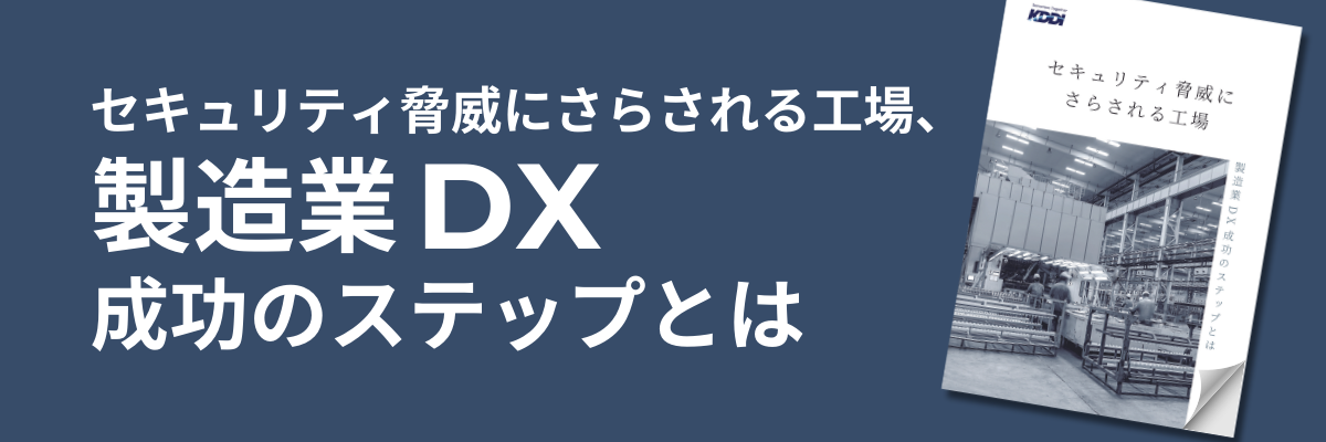 セキュリティ脅威にさらされる工場、 製造業DX成功のステップとは