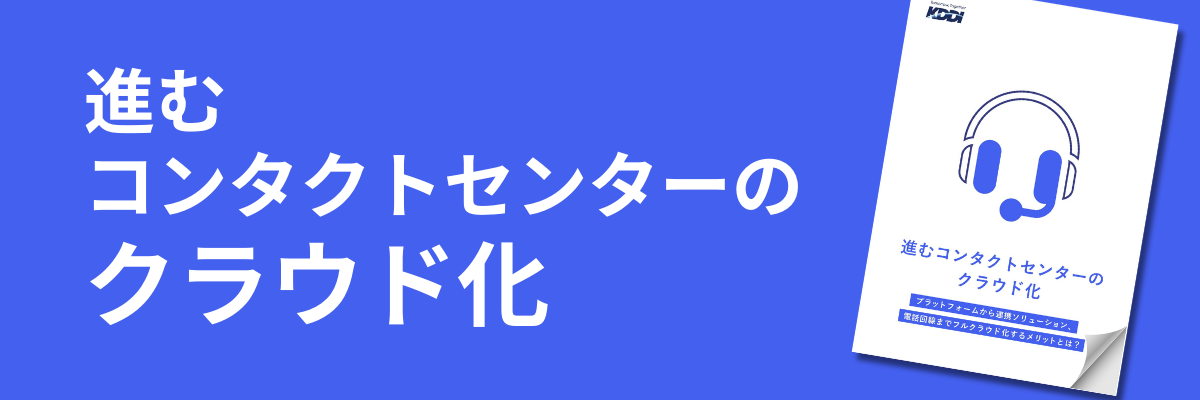 進むコンタクトセンターのクラウド化