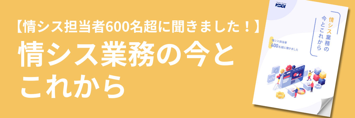 【情シス担当者600名超に聞きました！】情シス業務の今とこれから