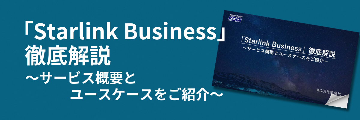 「Starlink Business」徹底解説～サービス概要とユースケースをご紹介～