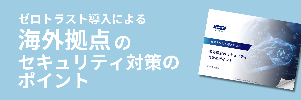 ゼロトラスト導入による海外拠点のセキュリティ対策のポイント