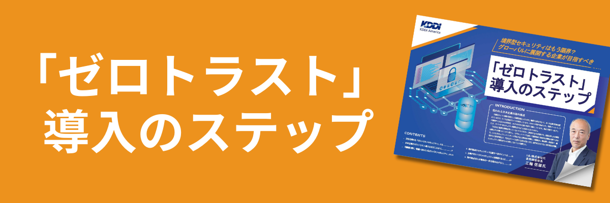 「ゼロトラスト」導入のステップ