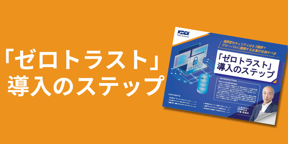 「ゼロトラスト」導入のステップ