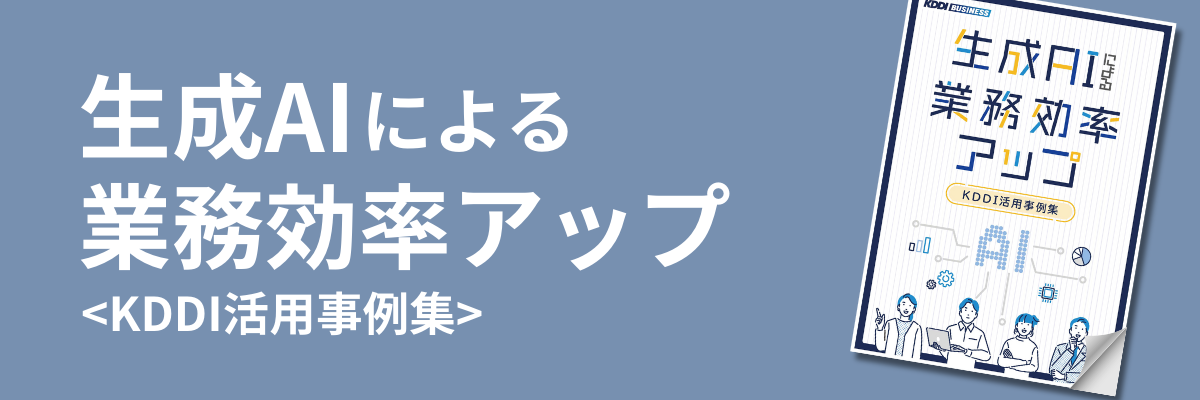 生成AIによる業務効率アップ＜KDDI活用事例集＞