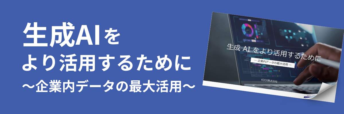 生成AIをより活用するために ～企業内データの最大活用～