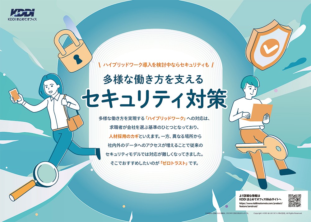 多様な働き方を支えるセキュリティ対策