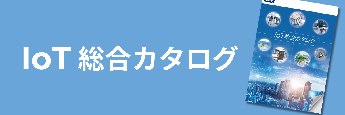 IoT総合カタログ