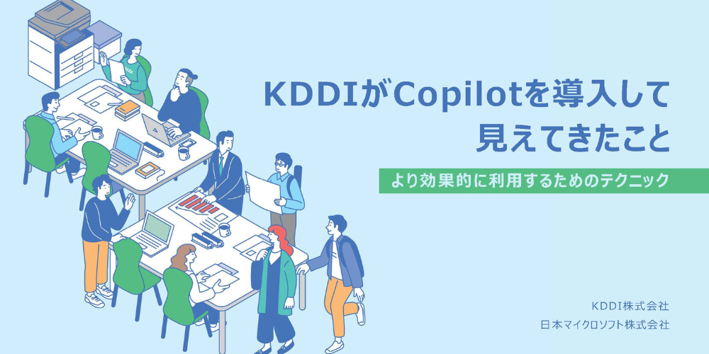 KDDIがCopilotを導入して見えてきたこと ～より効果的に利用するためのテクニック～