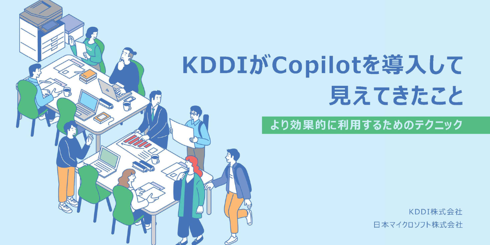 KDDIがCopilotを導入して見えてきたこと～より効果的に利用するためのテクニック～