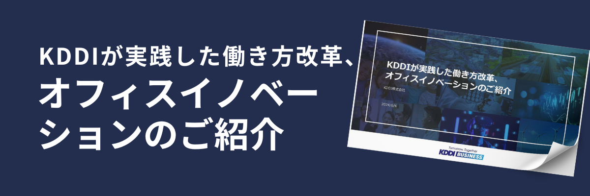 KDDIが実践した働き方改革、​オフィスイノベーションのご紹介