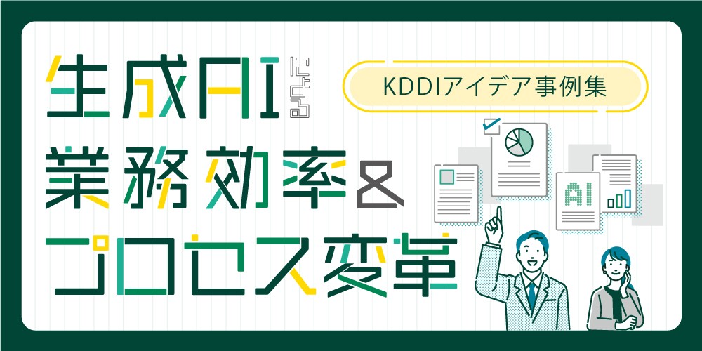生成AIによるKDDI業務効率＆プロセス変革