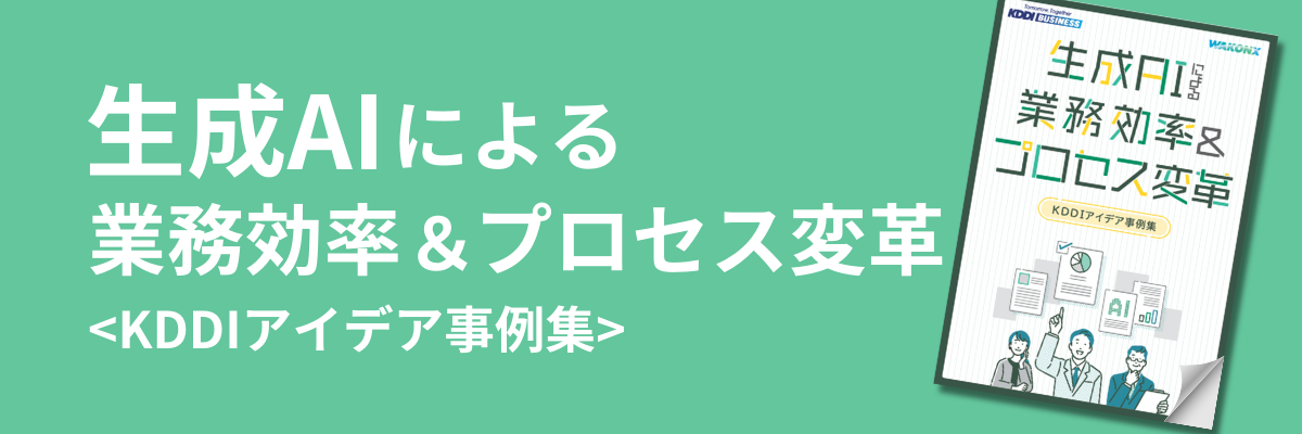 生成AIによるKDDI業務効率＆プロセス変革