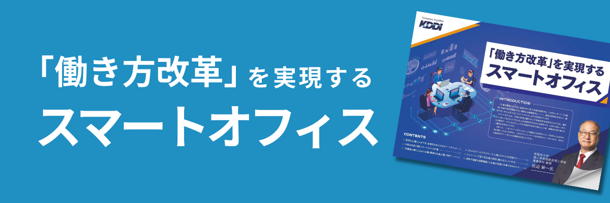 「働き方改革」を実現する、スマートオフィス