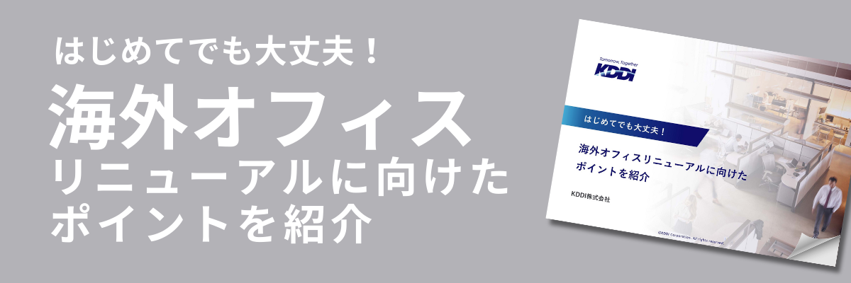 はじめてでも大丈夫！ 海外オフィスリニューアルに向けたポイントを紹介