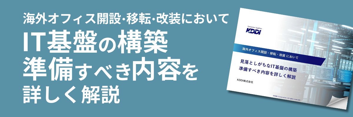 海外オフィス開設・移転・改装において、見落としがちなIT基盤の構築 準備すべき内容を詳しく解説